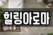힐링아로마