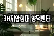 3H지압침대 양덕센터
