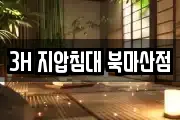 3H 지압침대 북마산점