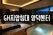 GH지압침대 양덕센터