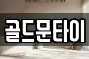 골드문타이
