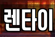 렌타이