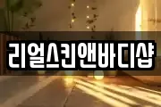 리얼스킨앤바디샵