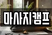 마사지캠프
