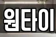 원타이