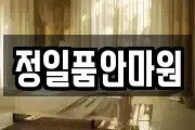 정일품안마원