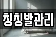 칭칭발관리