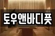 토우앤바디풋