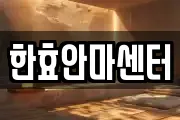 한효안마센터