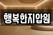 경남 창원시 마산회원구 양덕동 마사지, 지압등 업체정보