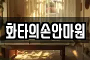 화타의손안마원