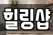 힐링샵