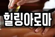 힐링아로마