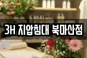3H 지압침대 북마산점