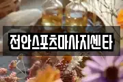 전안스포츠마사지센타