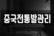 중국전통발관리
