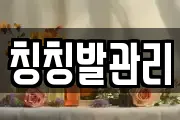 칭칭발관리