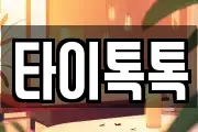 타이톡톡