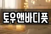토우앤바디풋