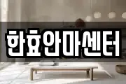한효안마센터