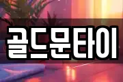 골드문타이