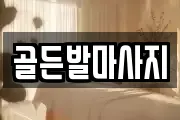 골든발마사지