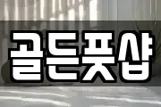골든풋샵