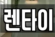 렌타이