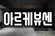 아르케뷰센