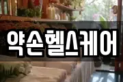 약손헬스케어