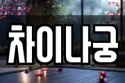 차이나궁