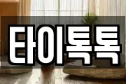 타이톡톡