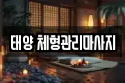 태양 체형관리마사지