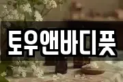 토우앤바디풋