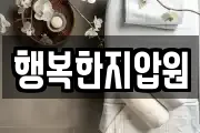 행복한지압원