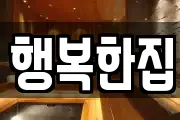 행복한집