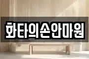 화타의손안마원