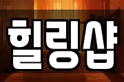 힐링샵