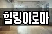 힐링아로마