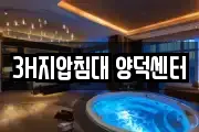3H지압침대 양덕센터