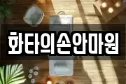 화타의손안마원