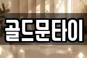 골드문타이