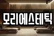 모리에스테틱