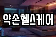 약손헬스케어