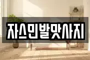 자스민발맛사지