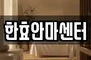 한효안마센터