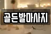 골든발마사지