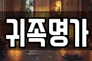 귀족명가