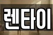 렌타이