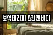 보석테라피 스킨앤바디